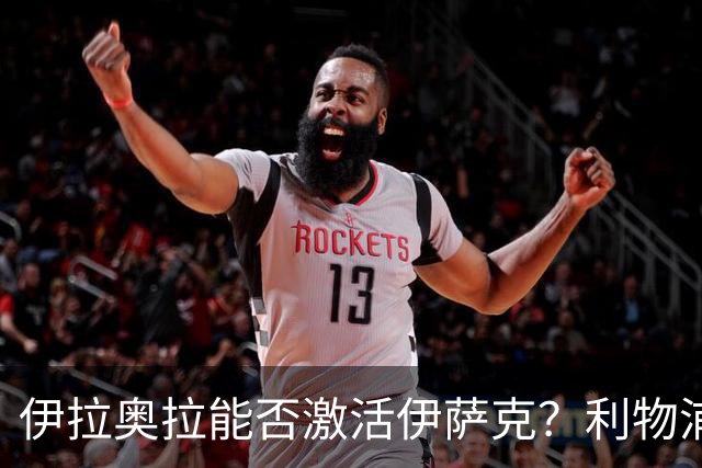 伊拉奥拉能否激活伊萨克？利物浦新帅的进攻计划