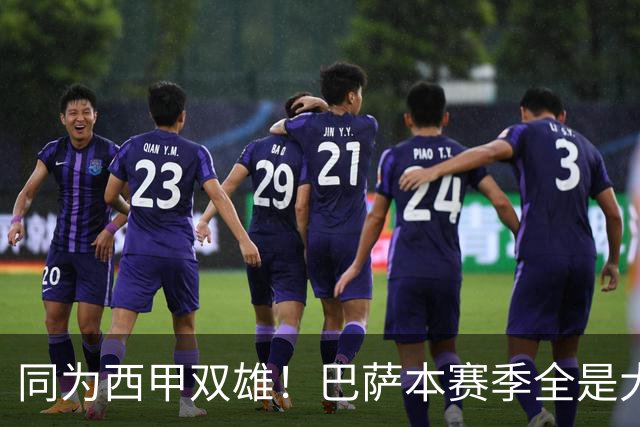 同为西甲双雄！巴萨本赛季全是大胜，皇马为何却总赢得磕磕绊绊