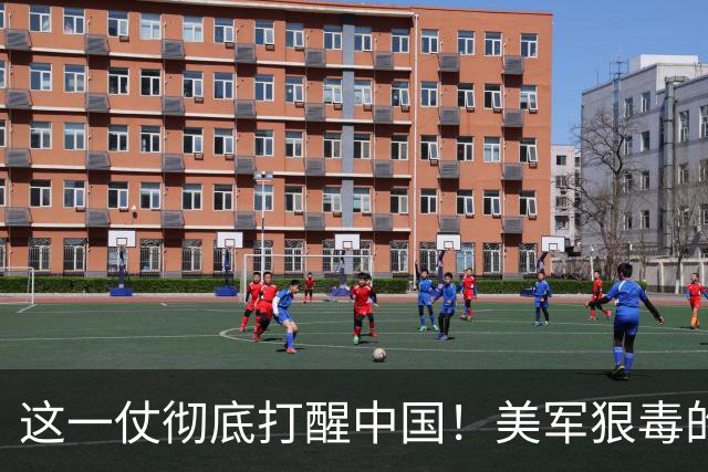 这一仗彻底打醒中国！美军狠毒的作战方式，中国已经摸的很清楚了