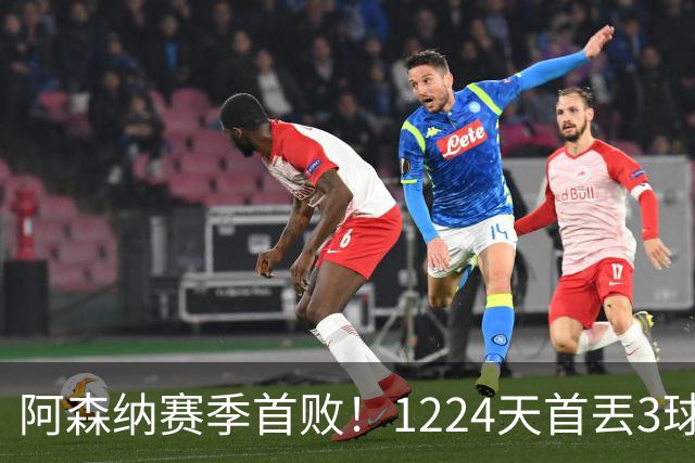 阿森纳赛季首败！1224天首丟3球，3年首负布莱顿，6大纪录告破