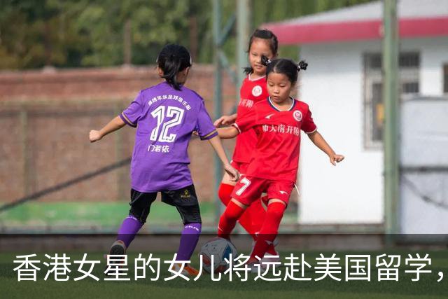 香港女星的女儿将远赴美国留学，长得颜值出众，遗传到妈妈的美貌