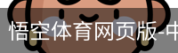 悟空体育网页版-中文平台入口